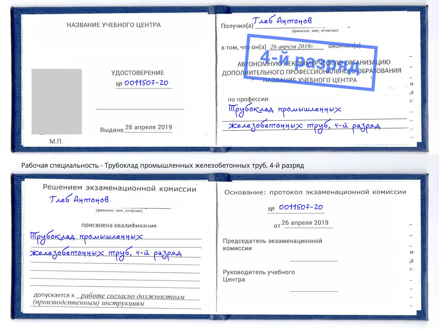 корочка 4-й разряд Трубоклад промышленных железобетонных труб Краснокаменск