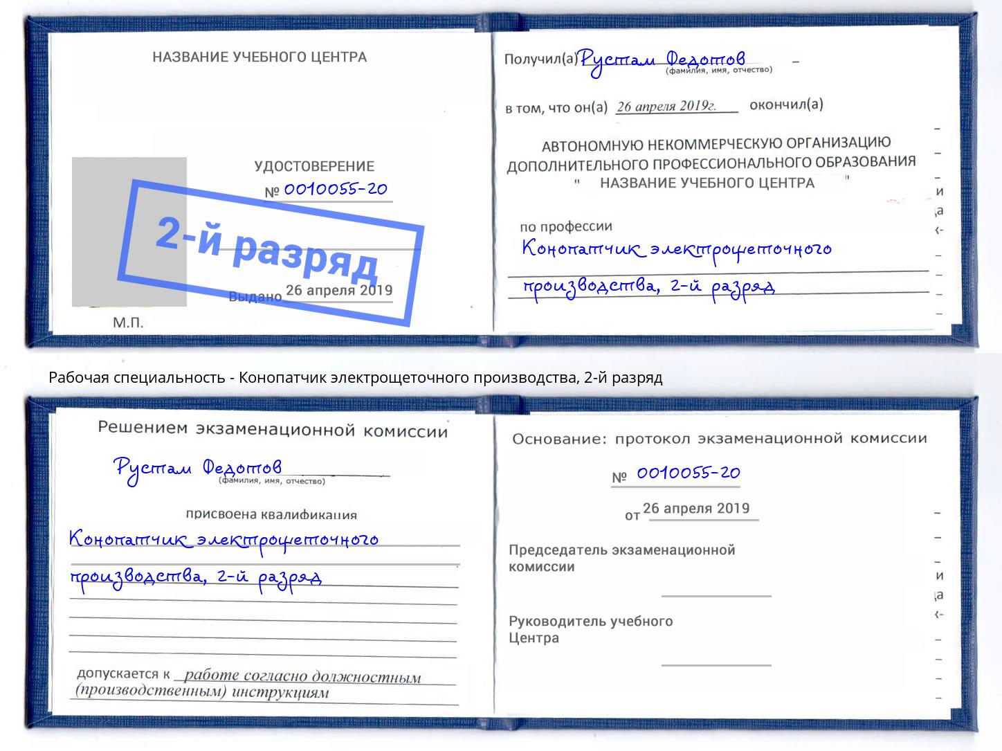 корочка 2-й разряд Конопатчик электрощеточного производства Краснокаменск