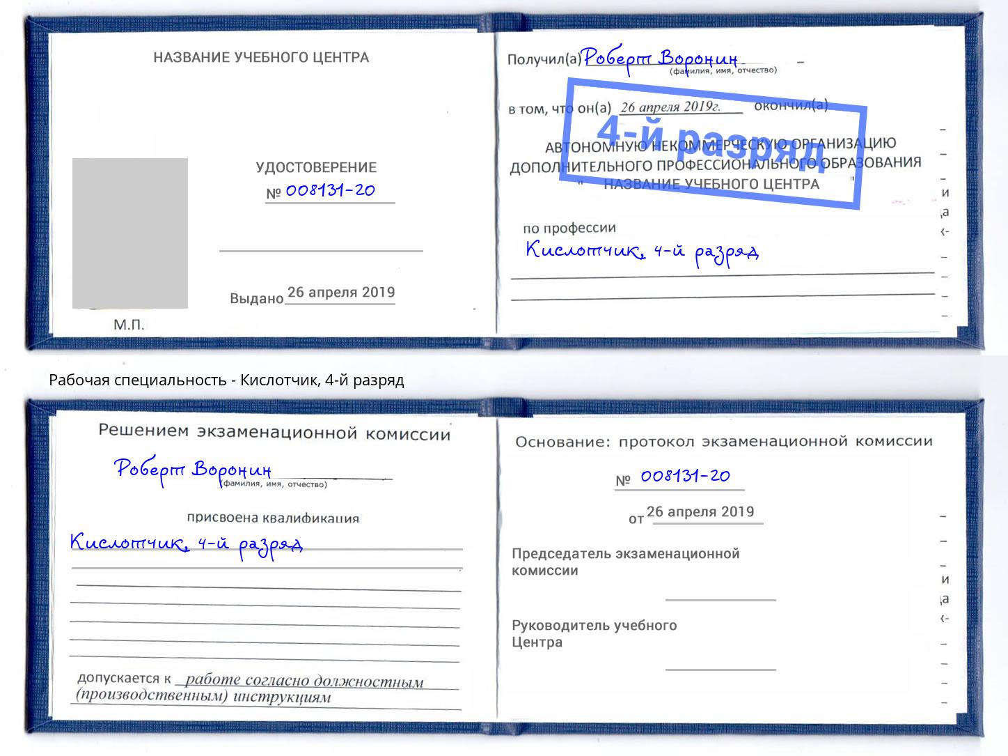 корочка 4-й разряд Кислотчик Краснокаменск