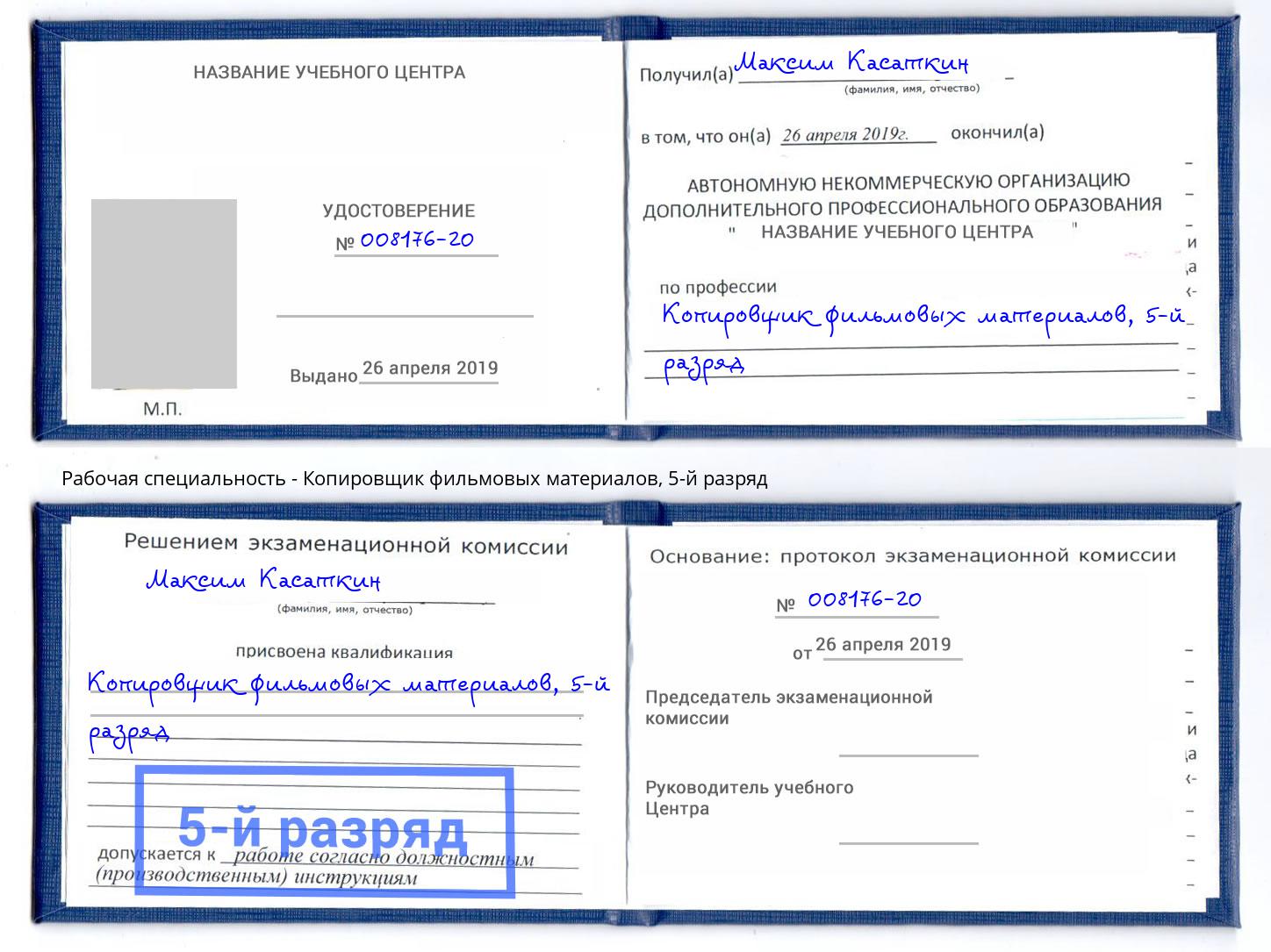 корочка 5-й разряд Копировщик фильмовых материалов Краснокаменск