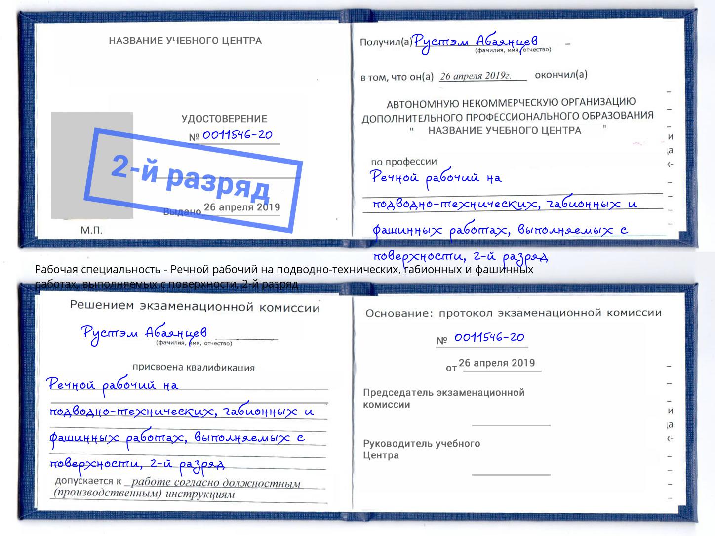 корочка 2-й разряд Речной рабочий на подводно-технических, габионных и фашинных работах, выполняемых с поверхности Краснокаменск