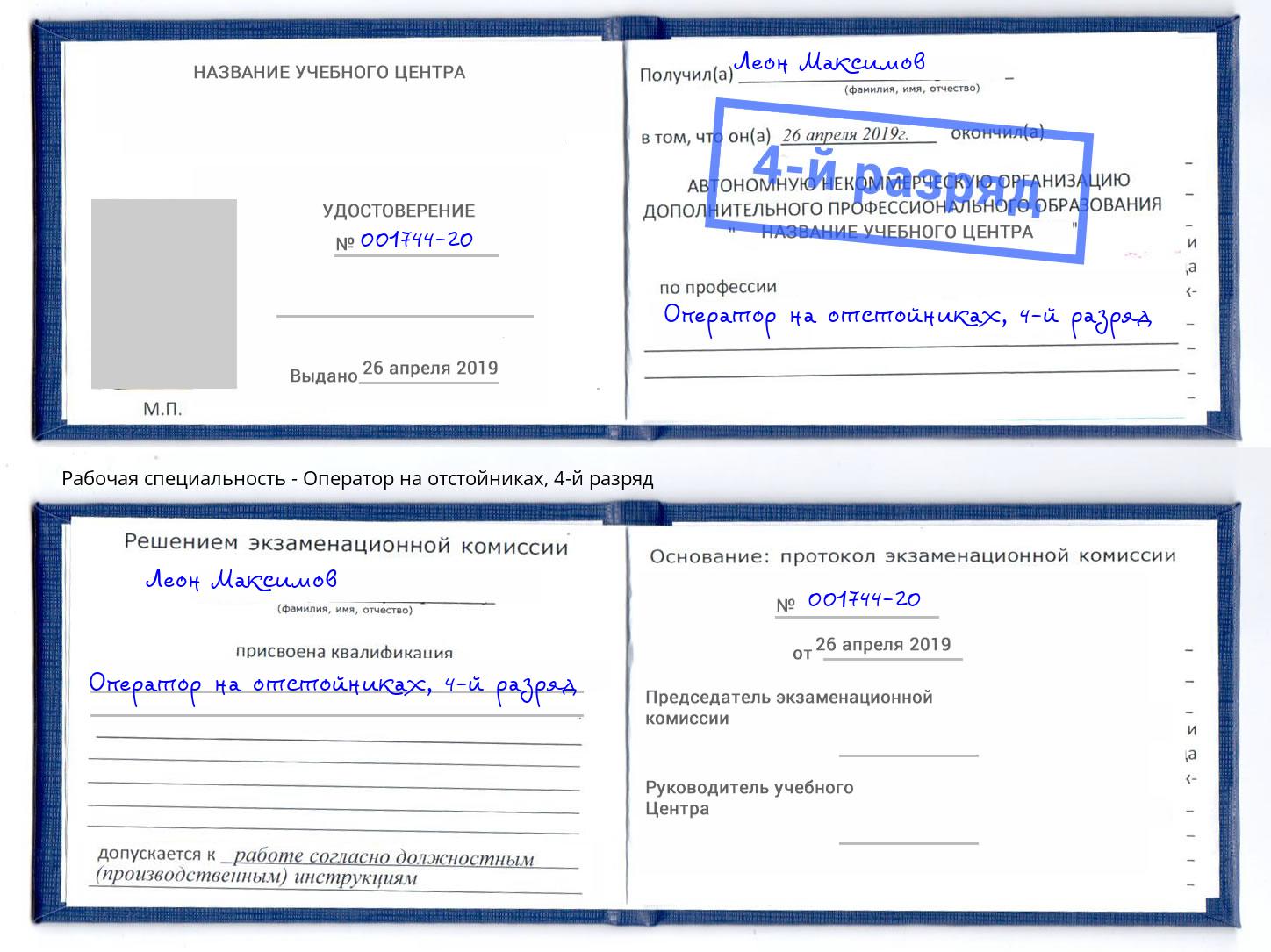 корочка 4-й разряд Оператор на отстойниках Краснокаменск