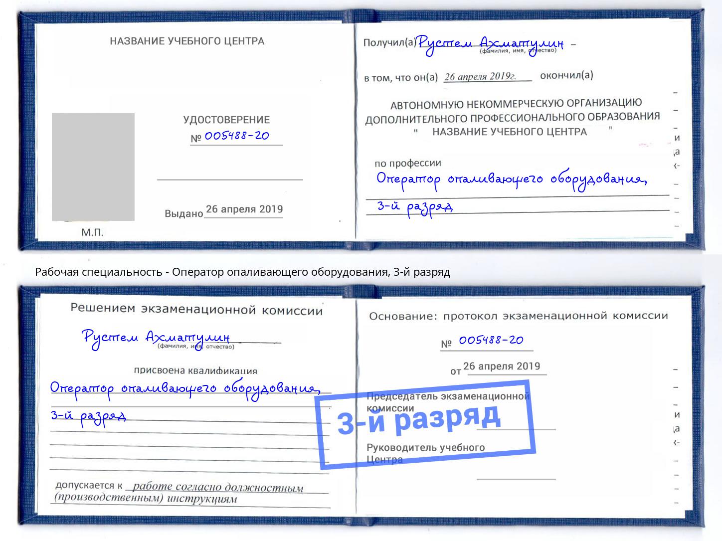 корочка 3-й разряд Оператор опаливающего оборудования Краснокаменск