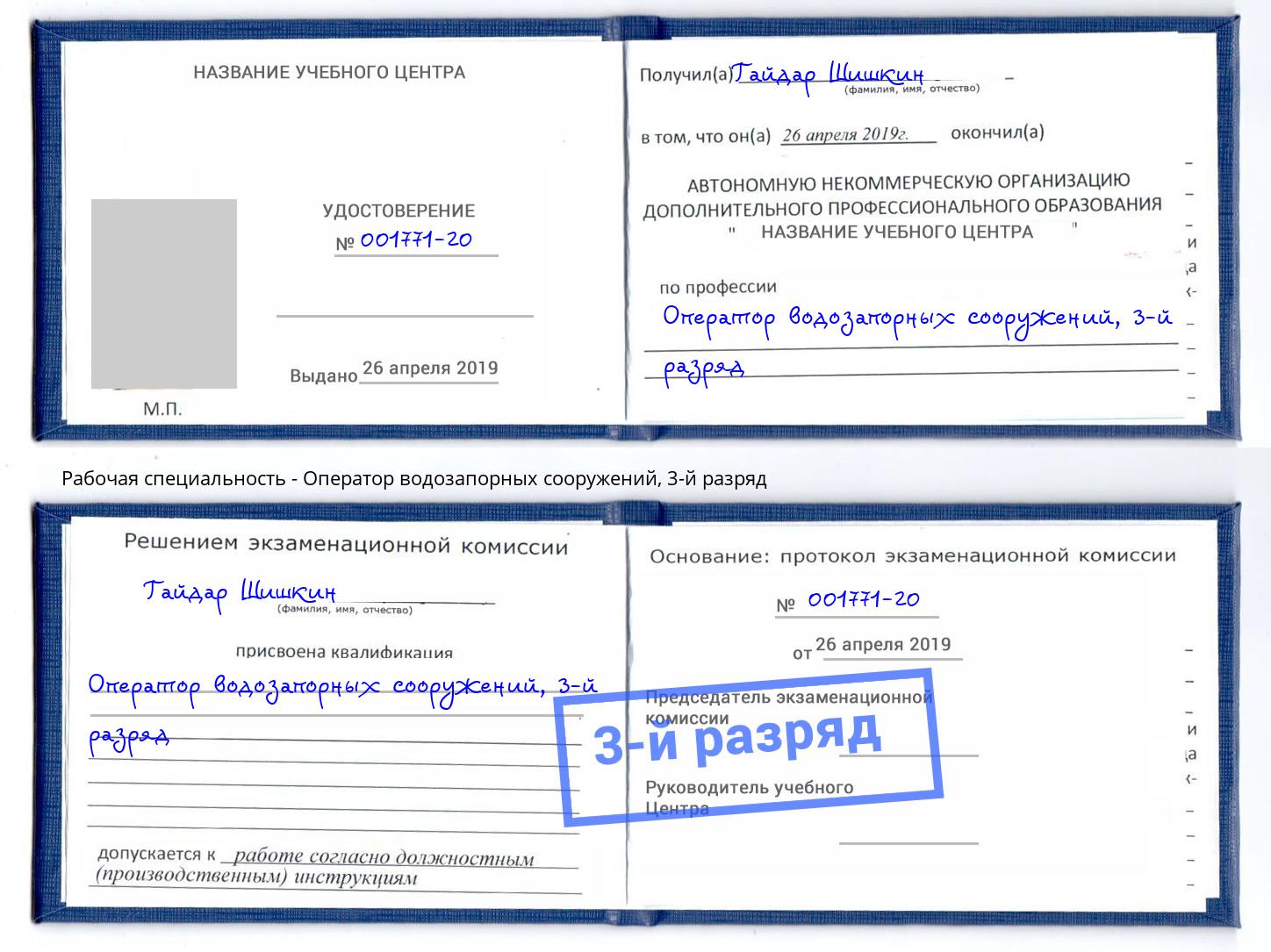 корочка 3-й разряд Оператор водозапорных сооружений Краснокаменск