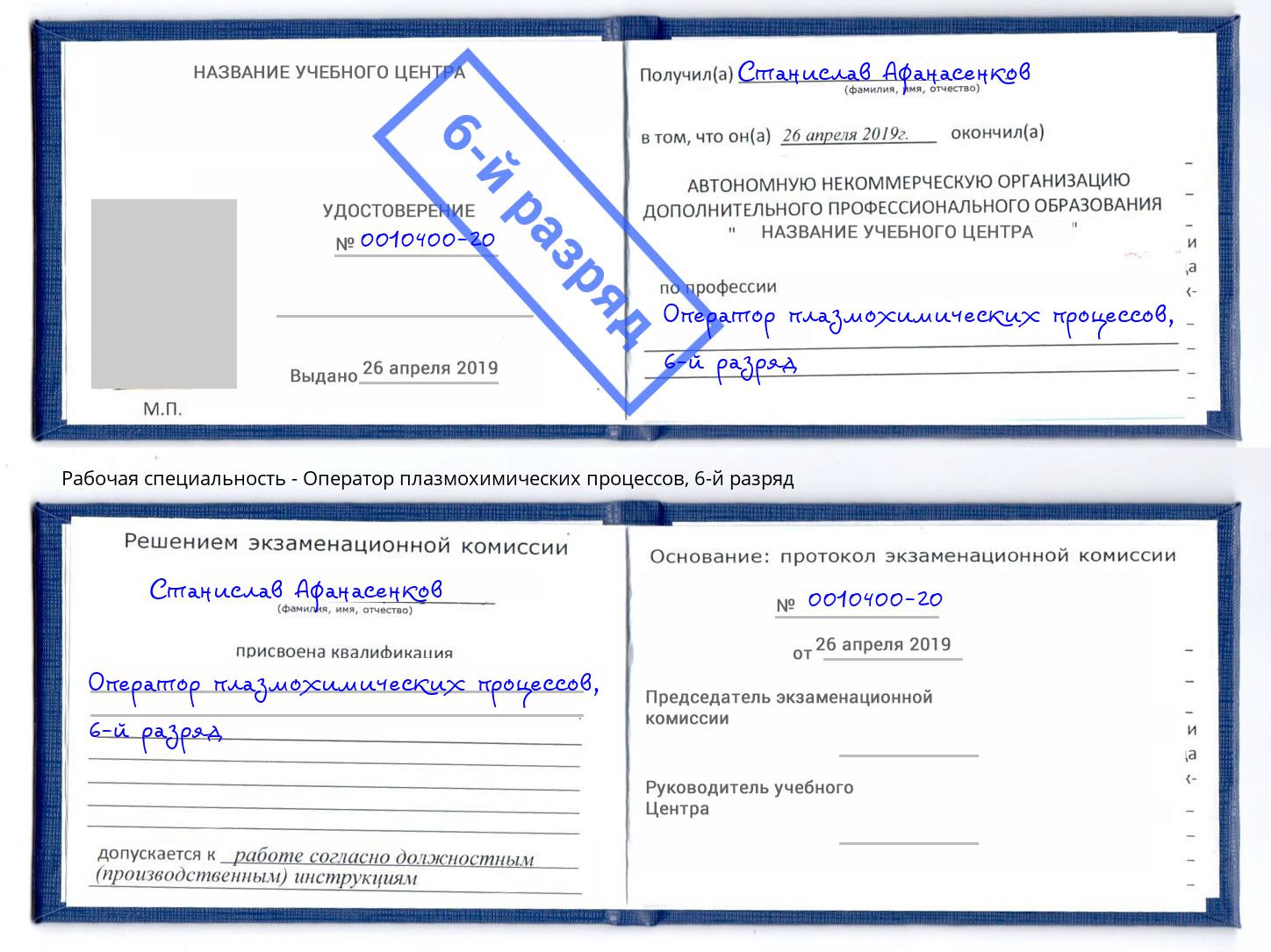 корочка 6-й разряд Оператор плазмохимических процессов Краснокаменск