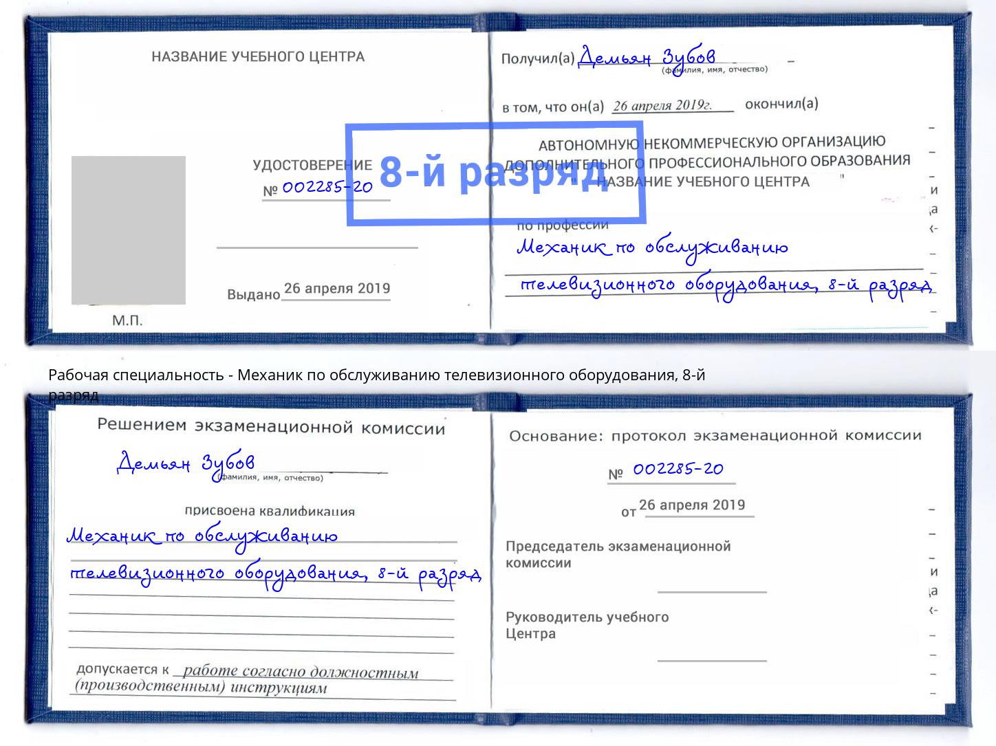 корочка 8-й разряд Механик по обслуживанию телевизионного оборудования Краснокаменск