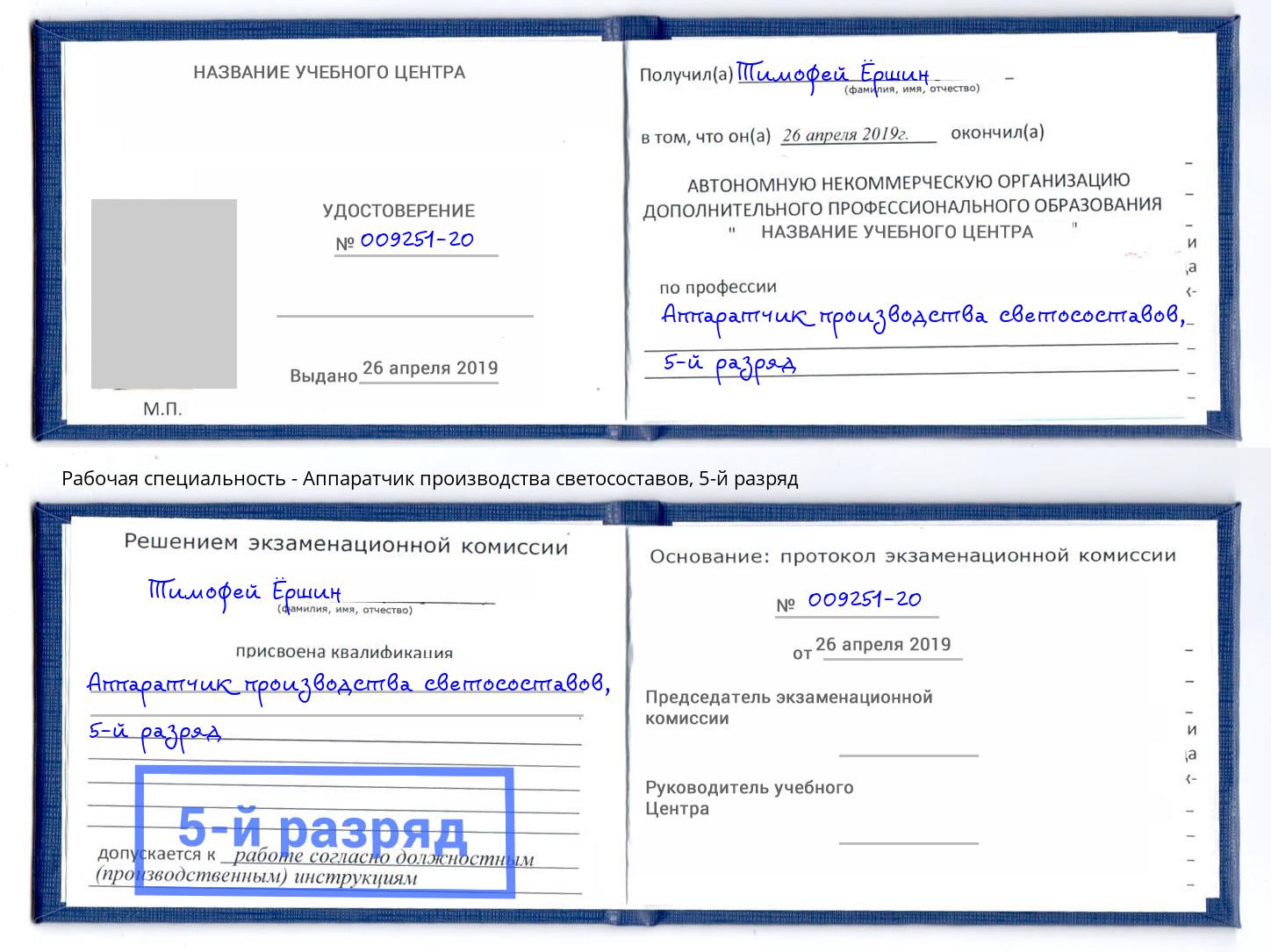 корочка 5-й разряд Аппаратчик производства светосоставов Краснокаменск
