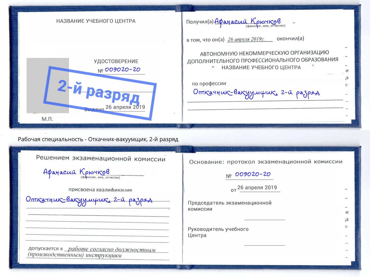 корочка 2-й разряд Откачник-вакуумщик Краснокаменск