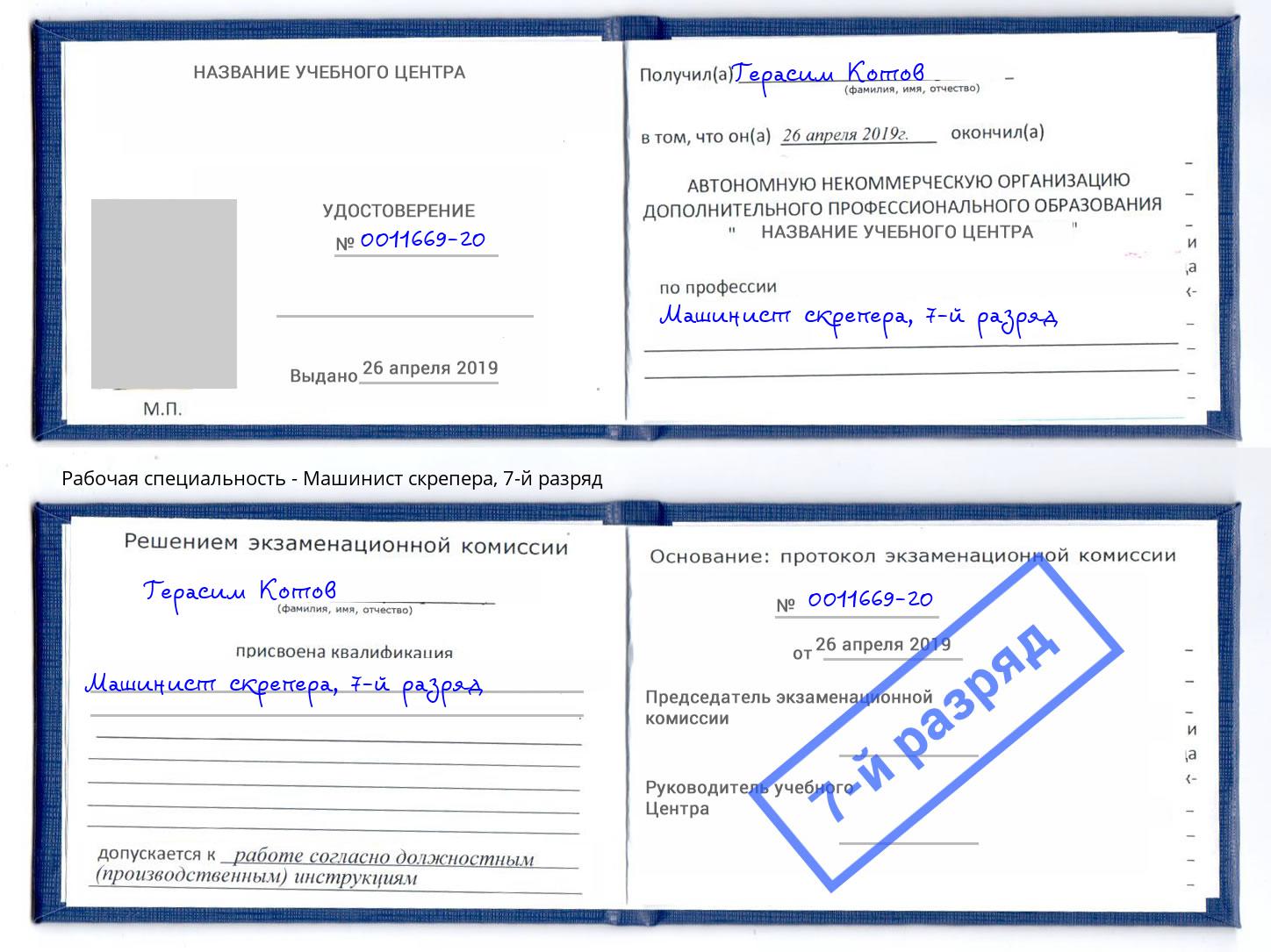 корочка 7-й разряд Машинист скрепера Краснокаменск