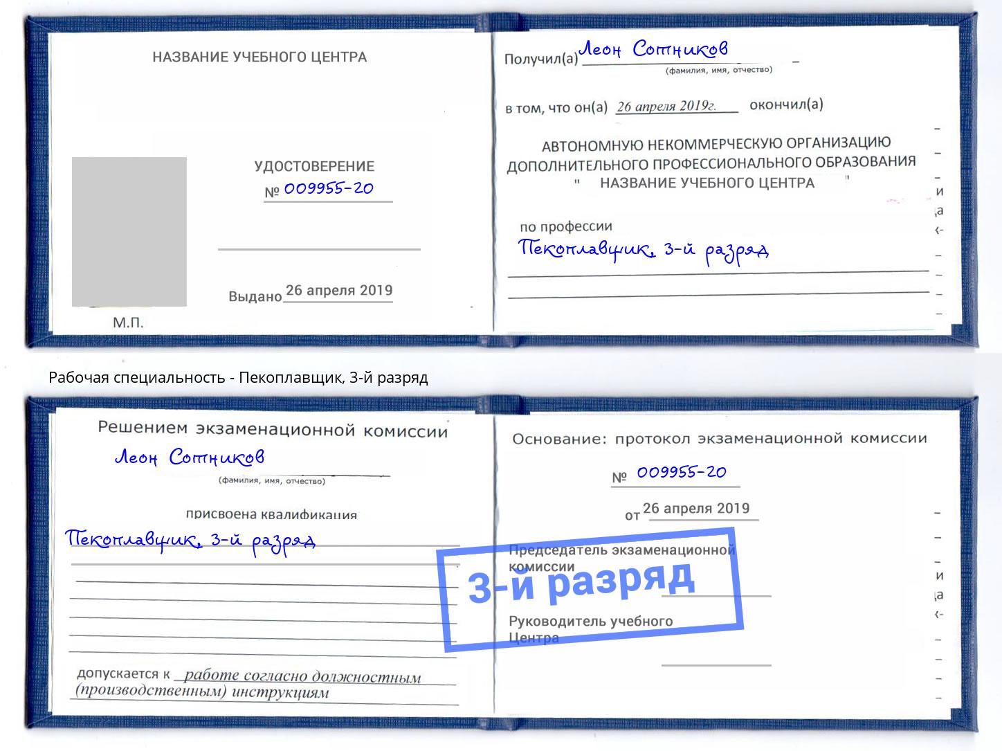 корочка 3-й разряд Пекоплавщик Краснокаменск