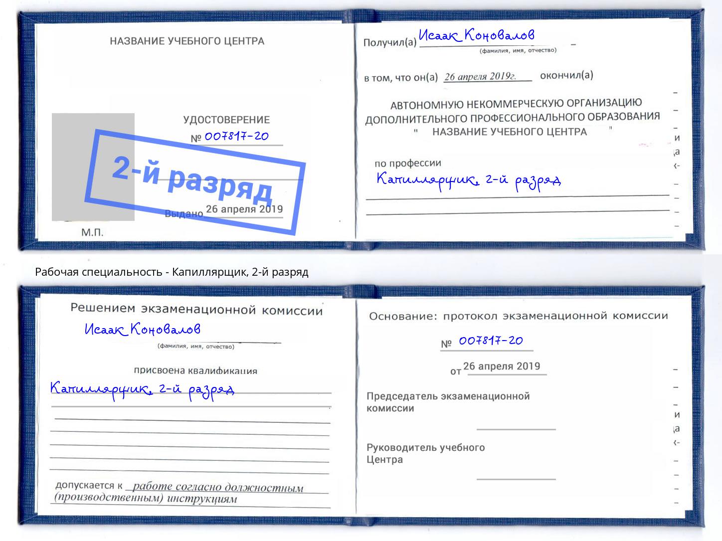 корочка 2-й разряд Капиллярщик Краснокаменск