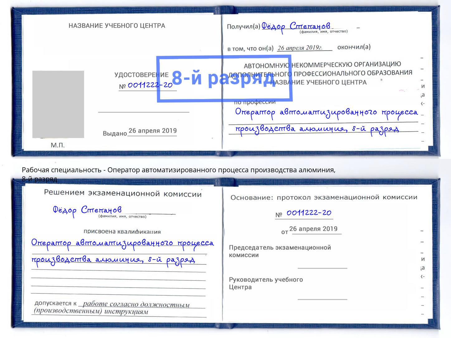 корочка 8-й разряд Оператор автоматизированного процесса производства алюминия Краснокаменск