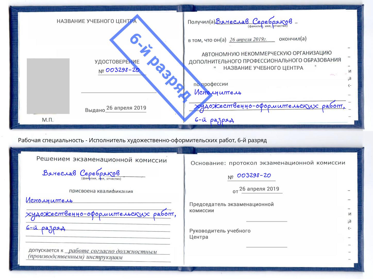 корочка 6-й разряд Исполнитель художественно-оформительских работ Краснокаменск