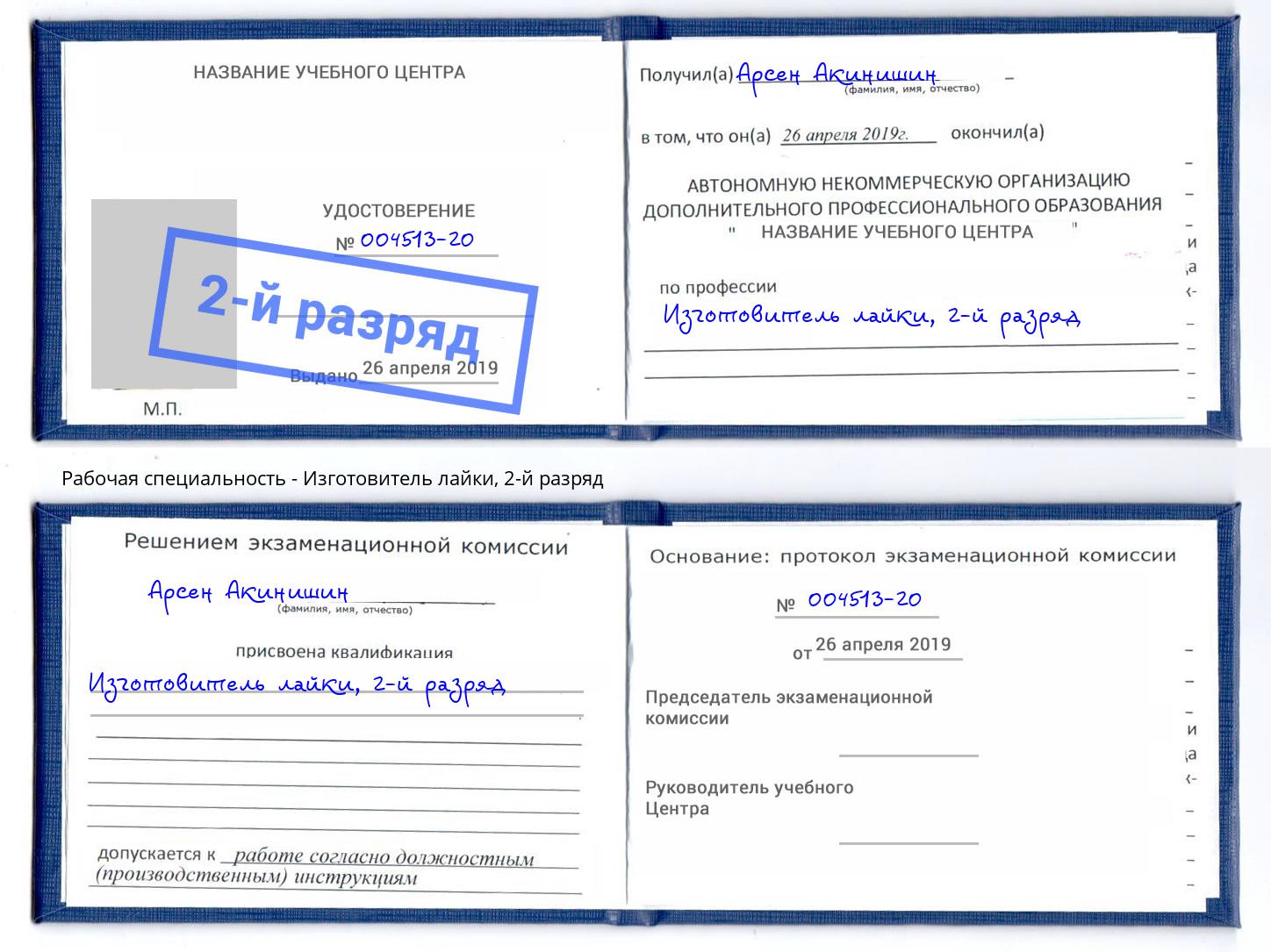 корочка 2-й разряд Изготовитель лайки Краснокаменск