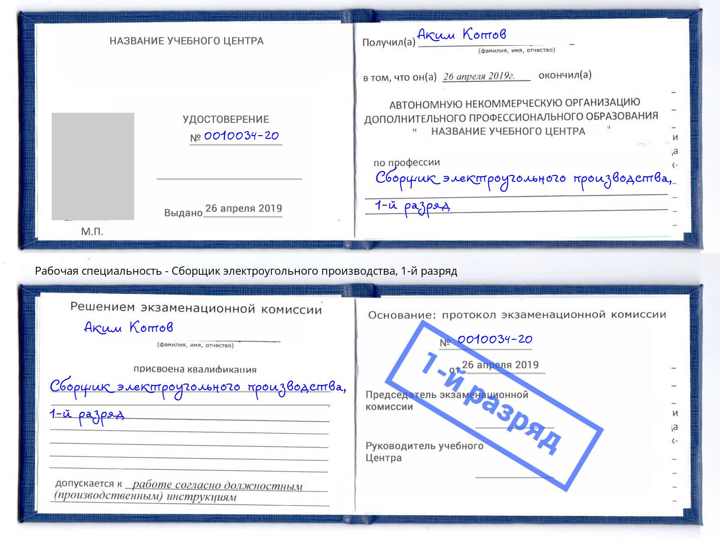 корочка 1-й разряд Сборщик электроугольного производства Краснокаменск