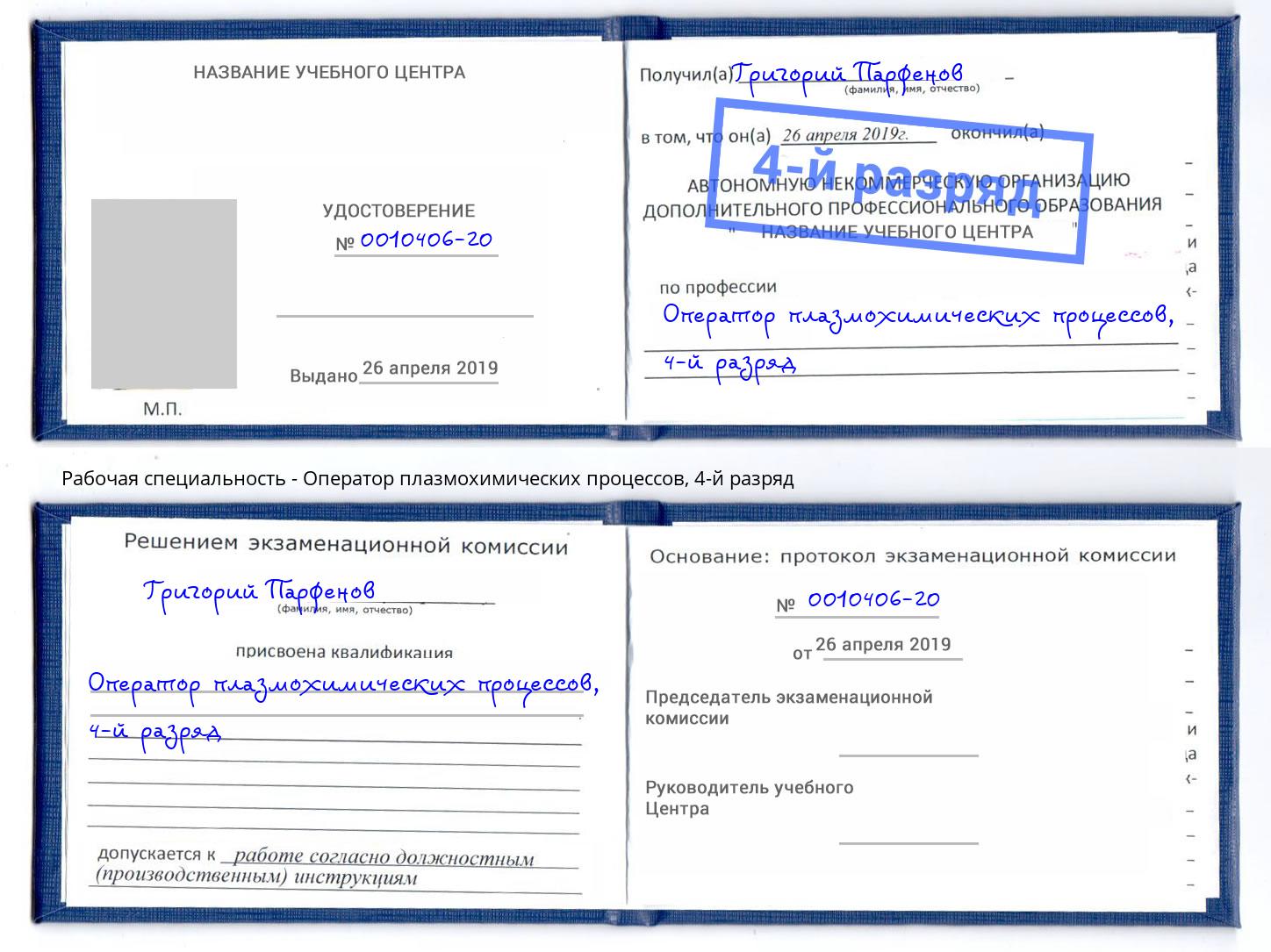 корочка 4-й разряд Оператор плазмохимических процессов Краснокаменск