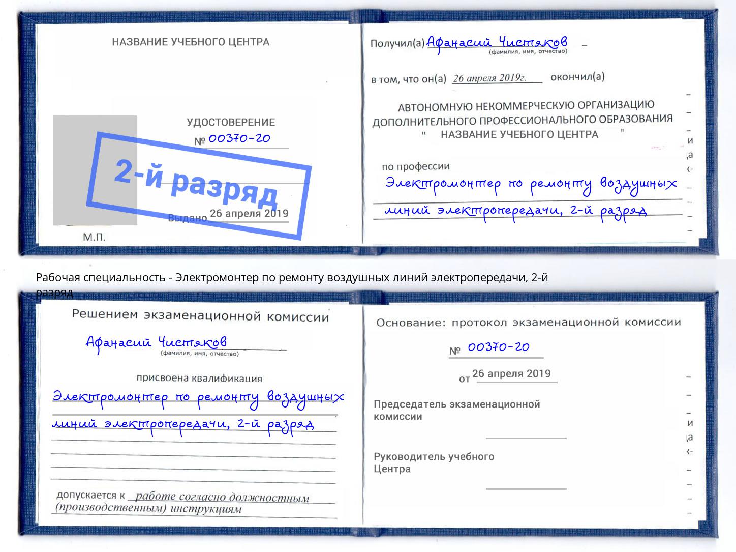 корочка 2-й разряд Электромонтер по ремонту воздушных линий электропередачи Краснокаменск