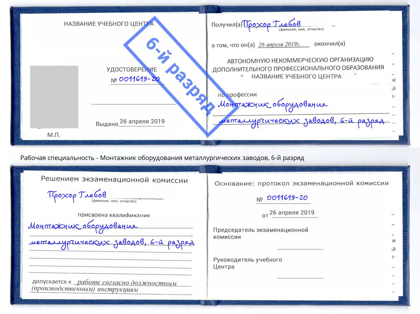 корочка 6-й разряд Монтажник оборудования металлургических заводов Краснокаменск