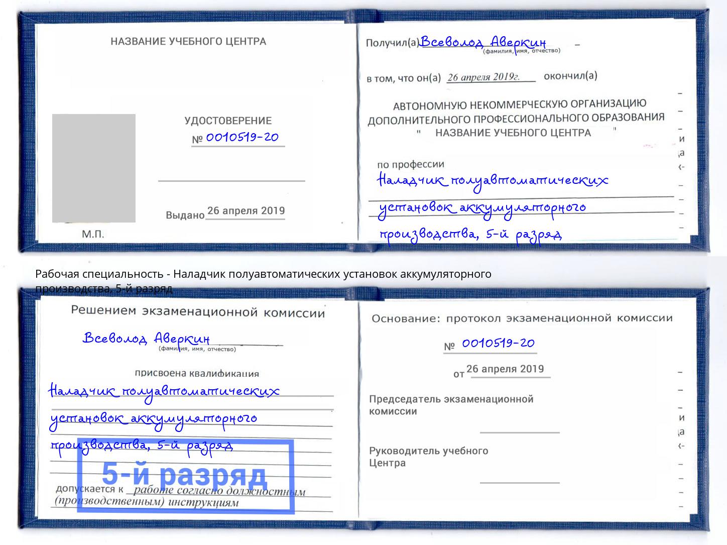корочка 5-й разряд Наладчик полуавтоматических установок аккумуляторного производства Краснокаменск