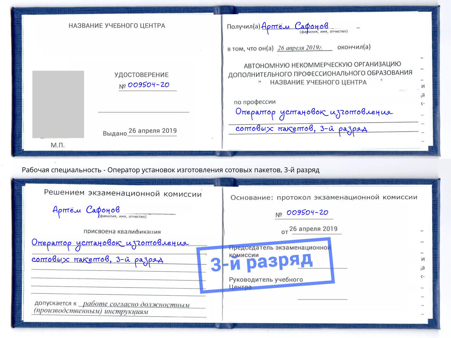корочка 3-й разряд Оператор установок изготовления сотовых пакетов Краснокаменск