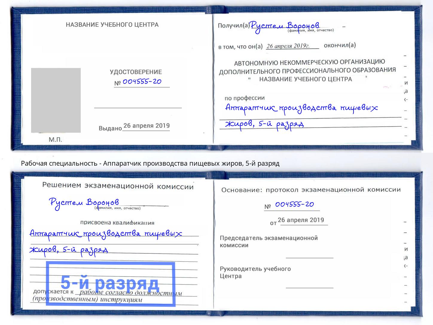 корочка 5-й разряд Аппаратчик производства пищевых жиров Краснокаменск