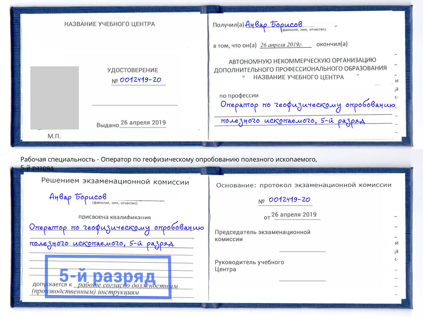 корочка 5-й разряд Оператор по геофизическому опробованию полезного ископаемого Краснокаменск