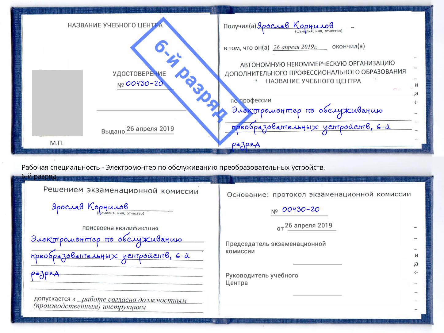 корочка 6-й разряд Электромонтер по обслуживанию преобразовательных устройств Краснокаменск