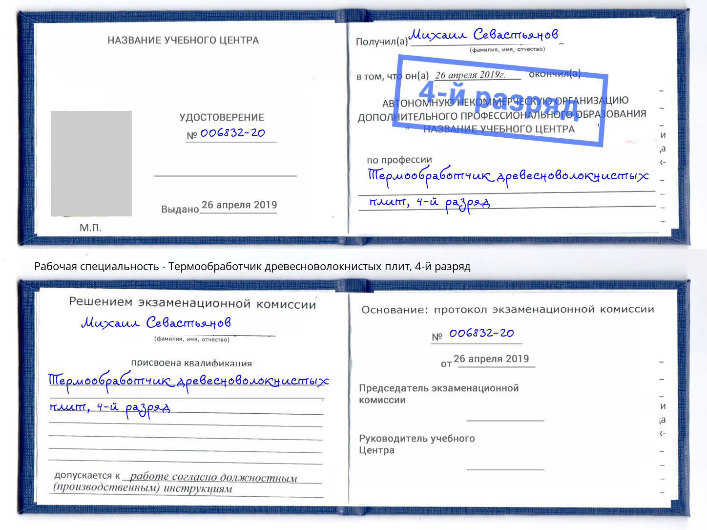 корочка 4-й разряд Термообработчик древесноволокнистых плит Краснокаменск