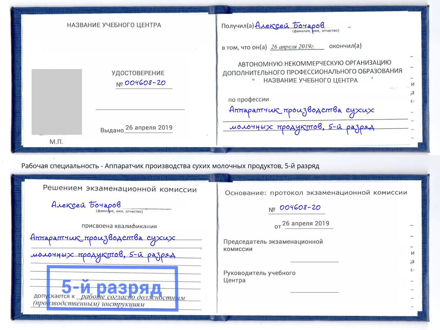 корочка 5-й разряд Аппаратчик производства сухих молочных продуктов Краснокаменск