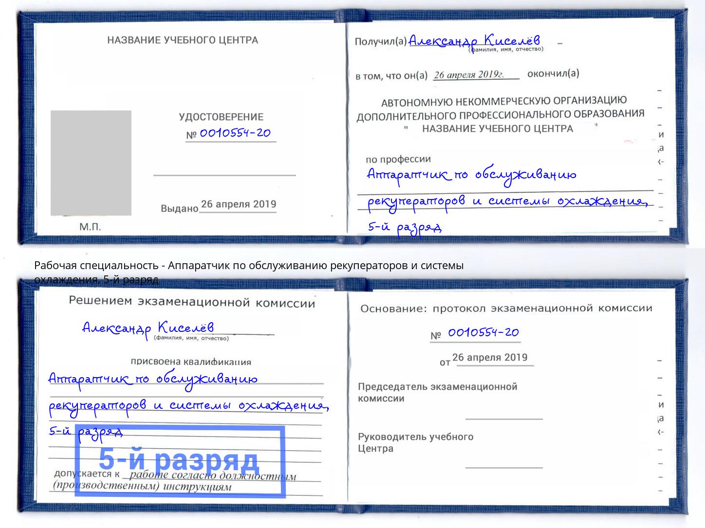 корочка 5-й разряд Аппаратчик по обслуживанию рекуператоров и системы охлаждения Краснокаменск