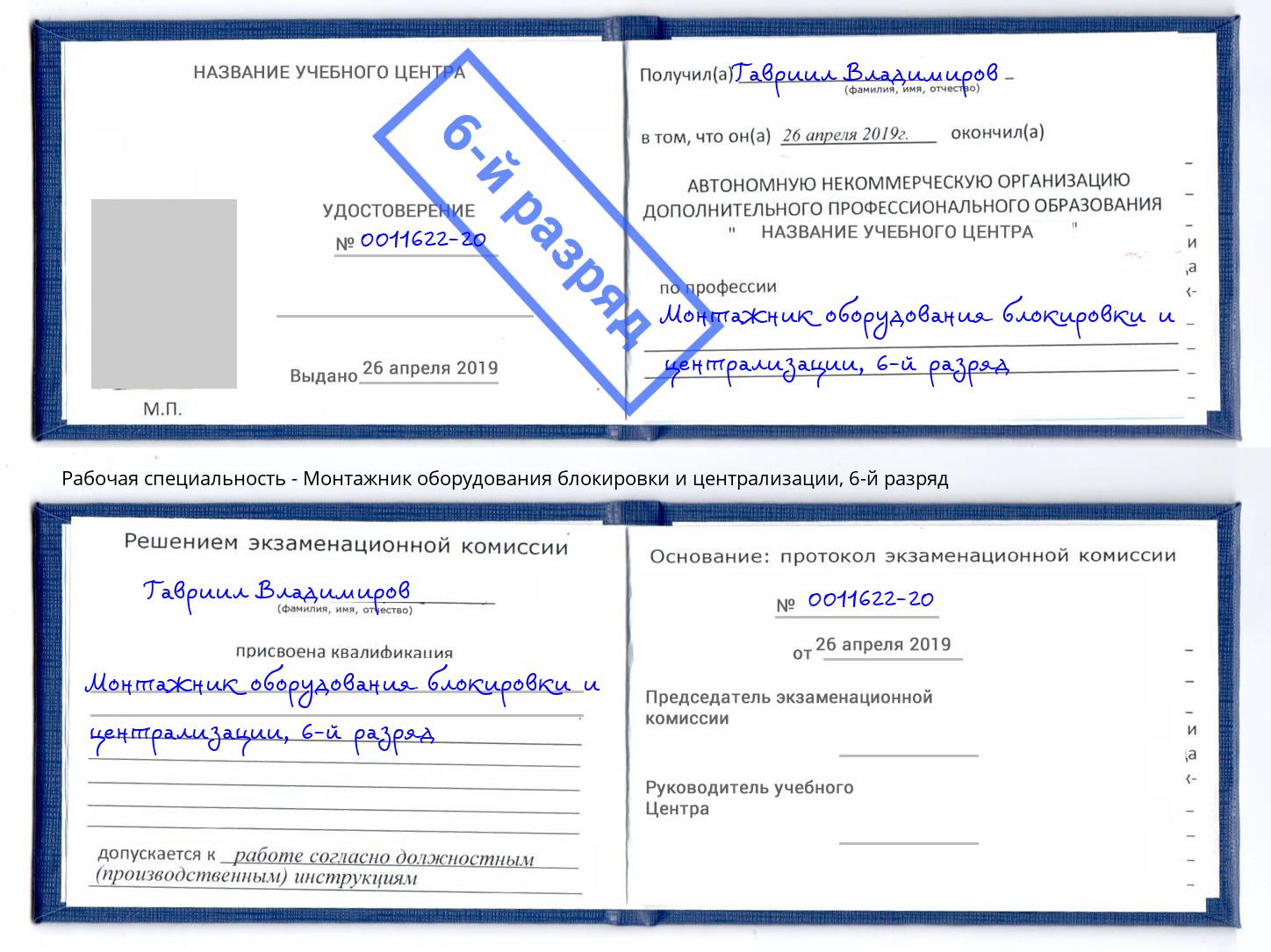 корочка 6-й разряд Монтажник оборудования блокировки и централизации Краснокаменск