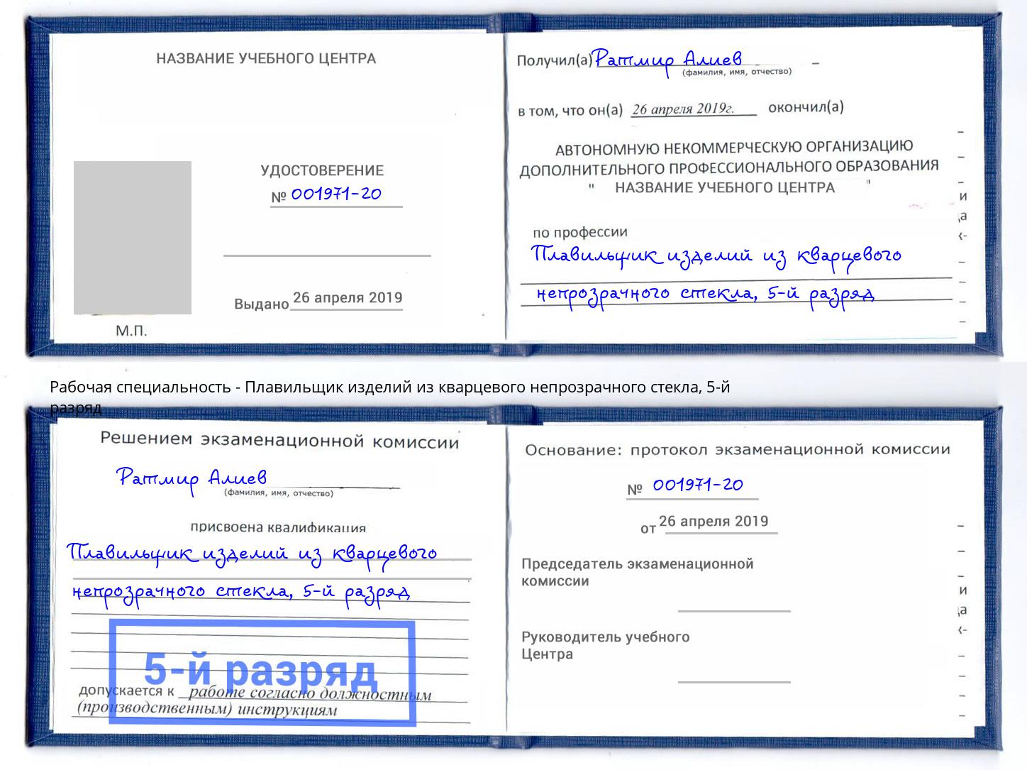 корочка 5-й разряд Плавильщик изделий из кварцевого непрозрачного стекла Краснокаменск