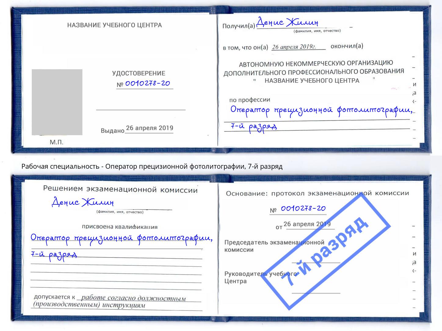 корочка 7-й разряд Оператор прецизионной фотолитографии Краснокаменск