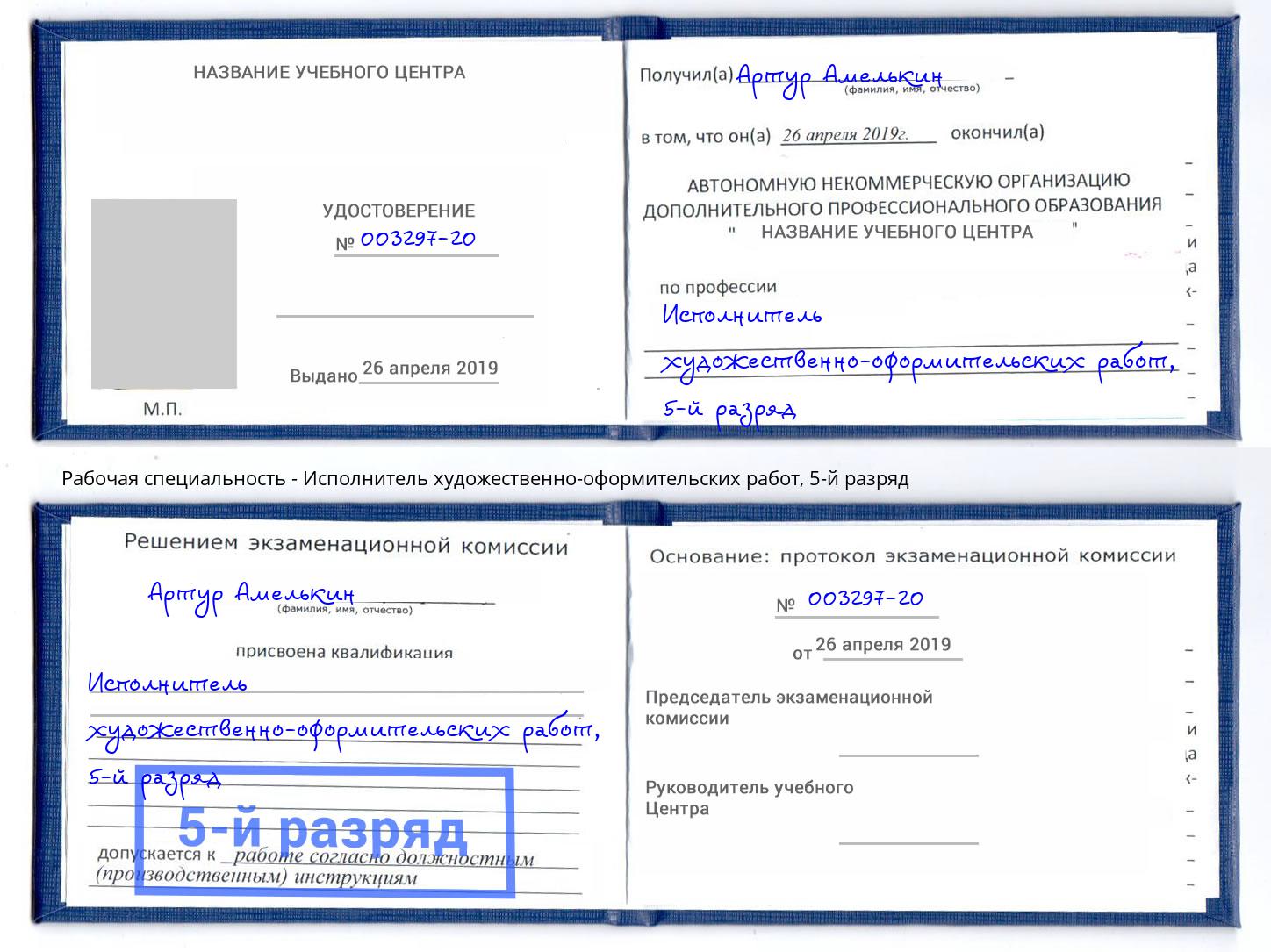корочка 5-й разряд Исполнитель художественно-оформительских работ Краснокаменск