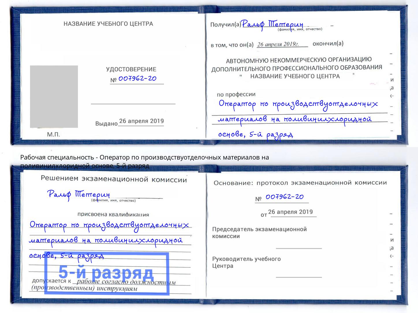 корочка 5-й разряд Оператор по производствуотделочных материалов на поливинилхлоридной основе Краснокаменск