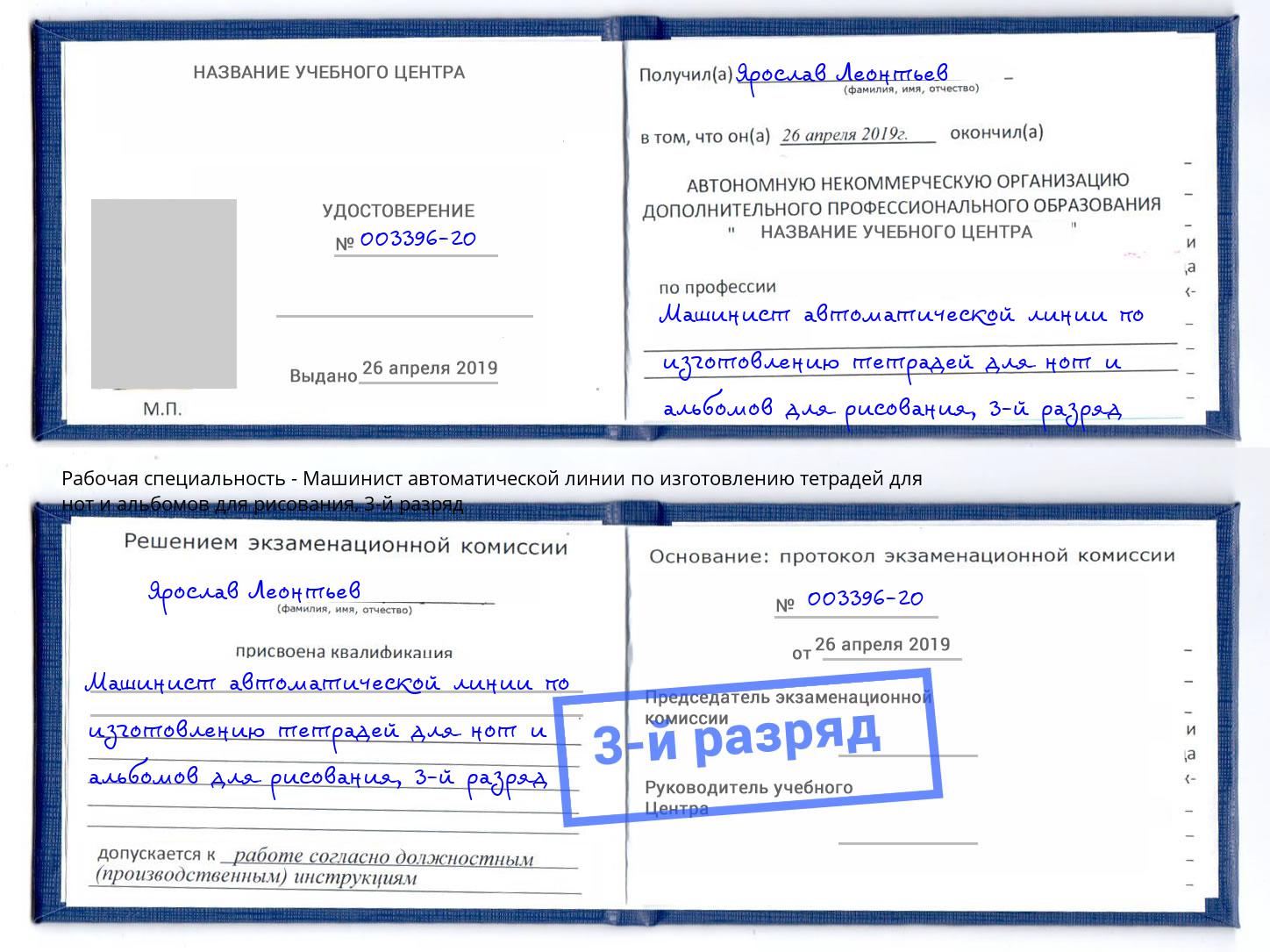 корочка 3-й разряд Машинист автоматической линии по изготовлению тетрадей для нот и альбомов для рисования Краснокаменск