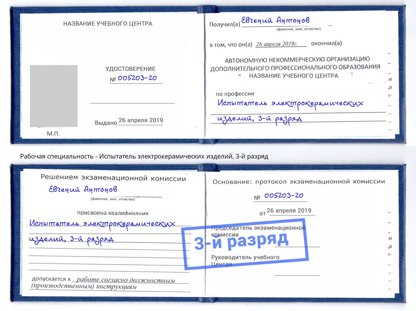 корочка 3-й разряд Испытатель электрокерамических изделий Краснокаменск