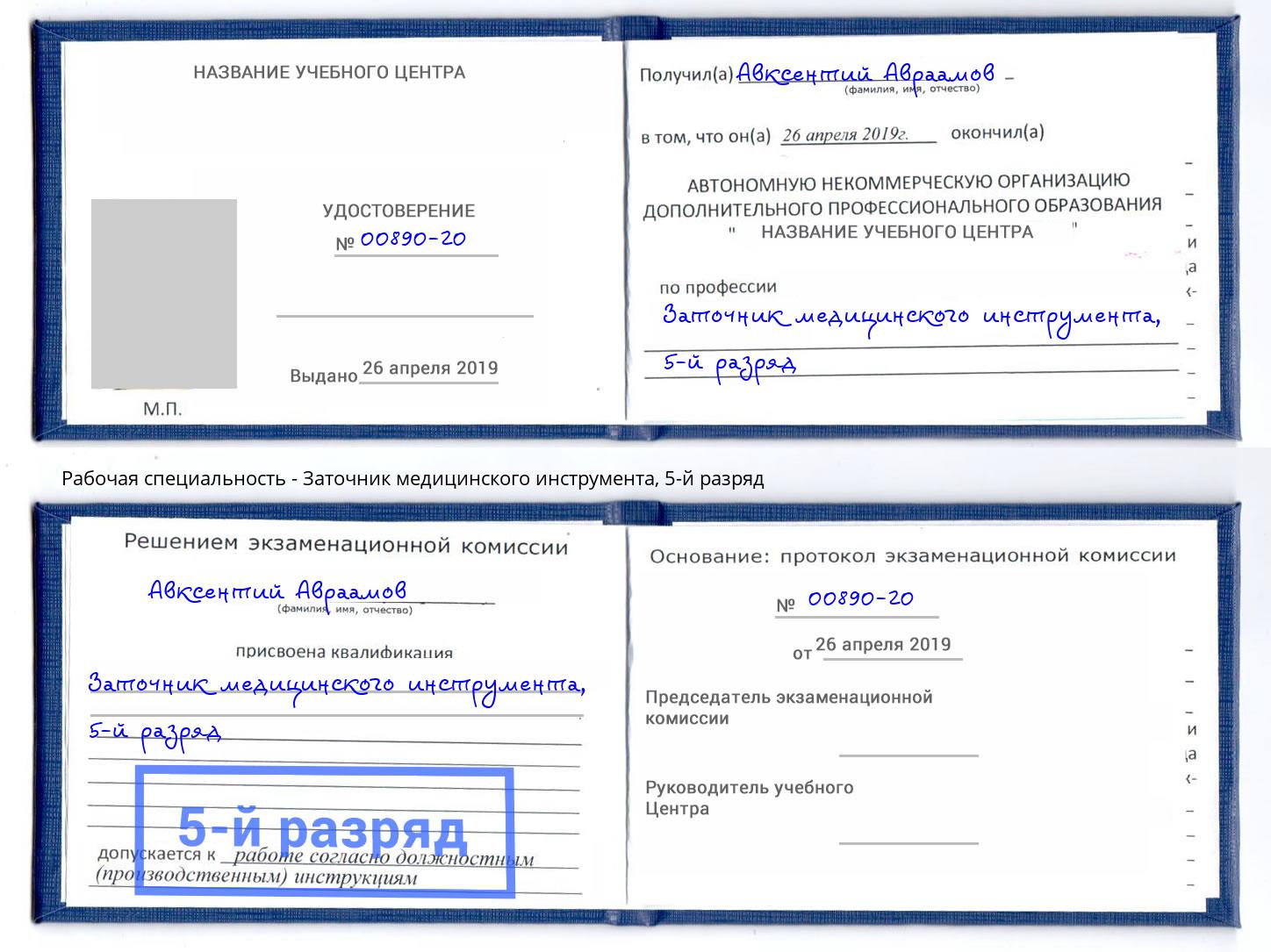 корочка 5-й разряд Заточник медицинского инструмента Краснокаменск