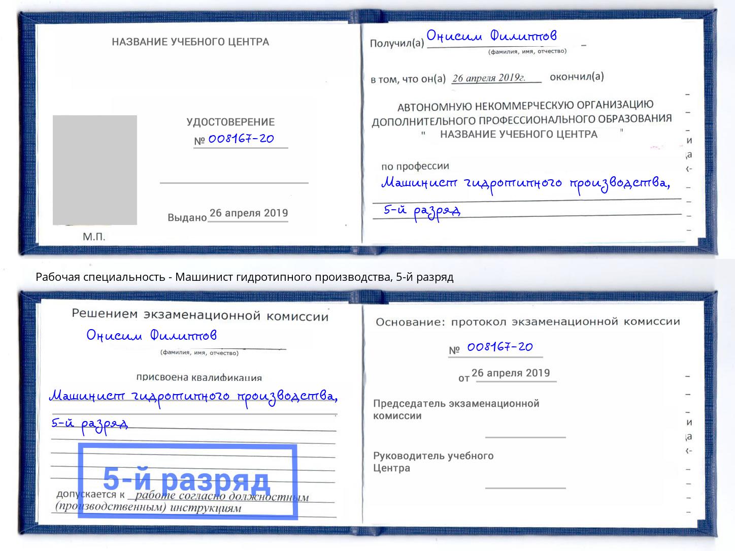 корочка 5-й разряд Машинист гидротипного производства Краснокаменск