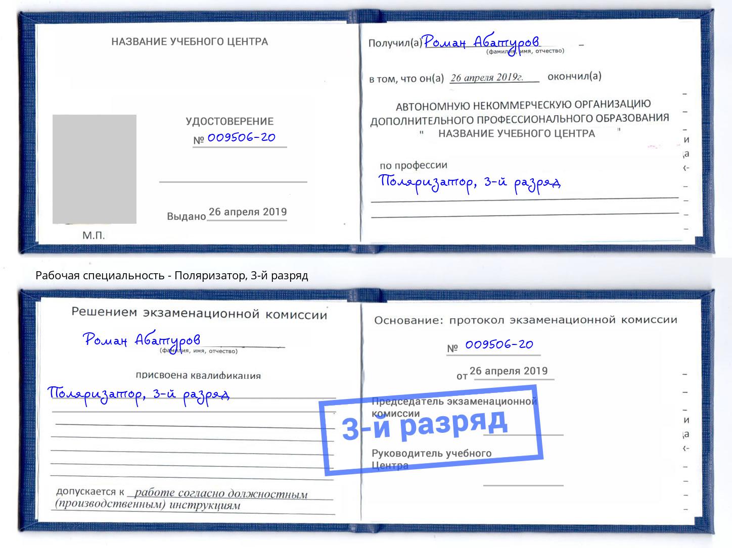 корочка 3-й разряд Поляризатор Краснокаменск