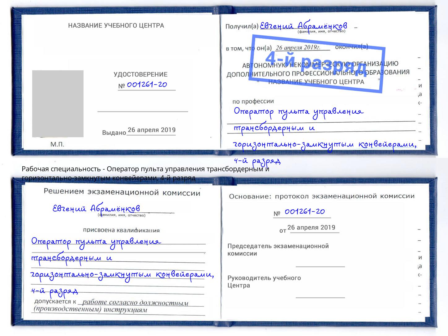 корочка 4-й разряд Оператор пульта управления трансбордерным и горизонтально-замкнутым конвейерами Краснокаменск