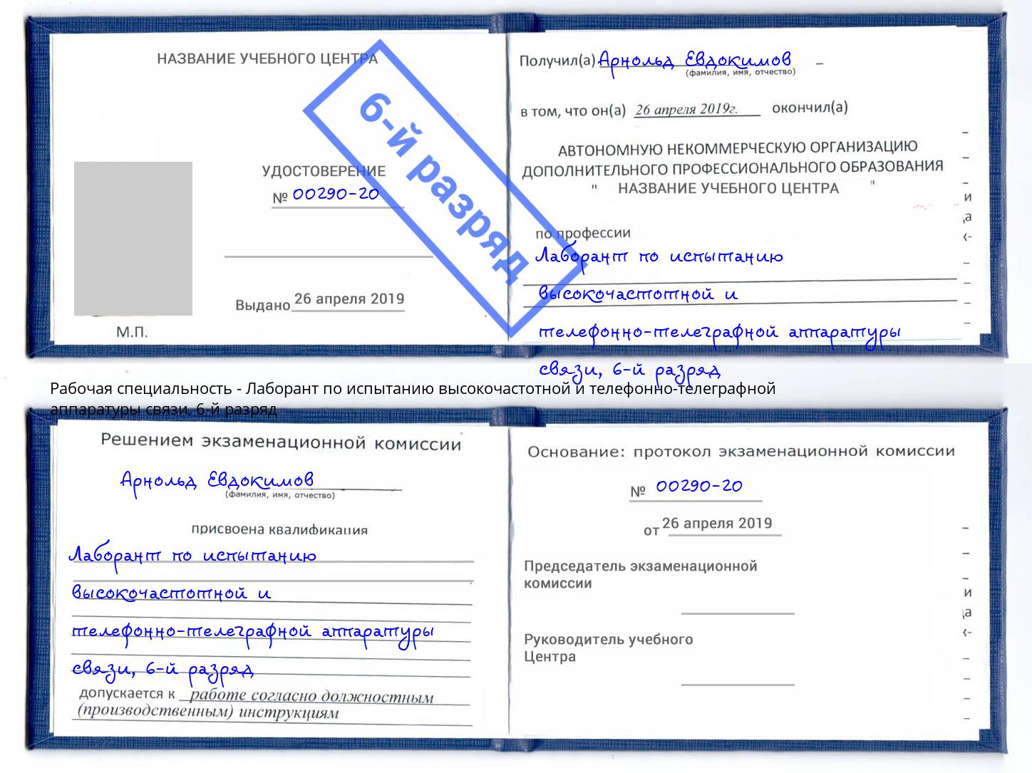 корочка 6-й разряд Лаборант по испытанию высокочастотной и телефонно-телеграфной аппаратуры связи Краснокаменск