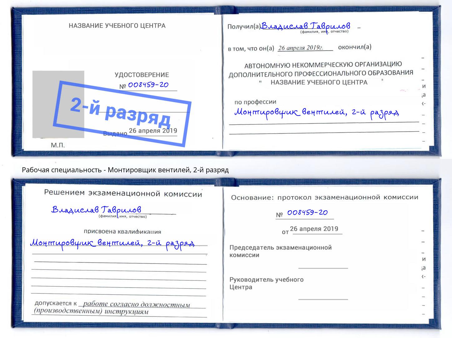 корочка 2-й разряд Монтировщик вентилей Краснокаменск