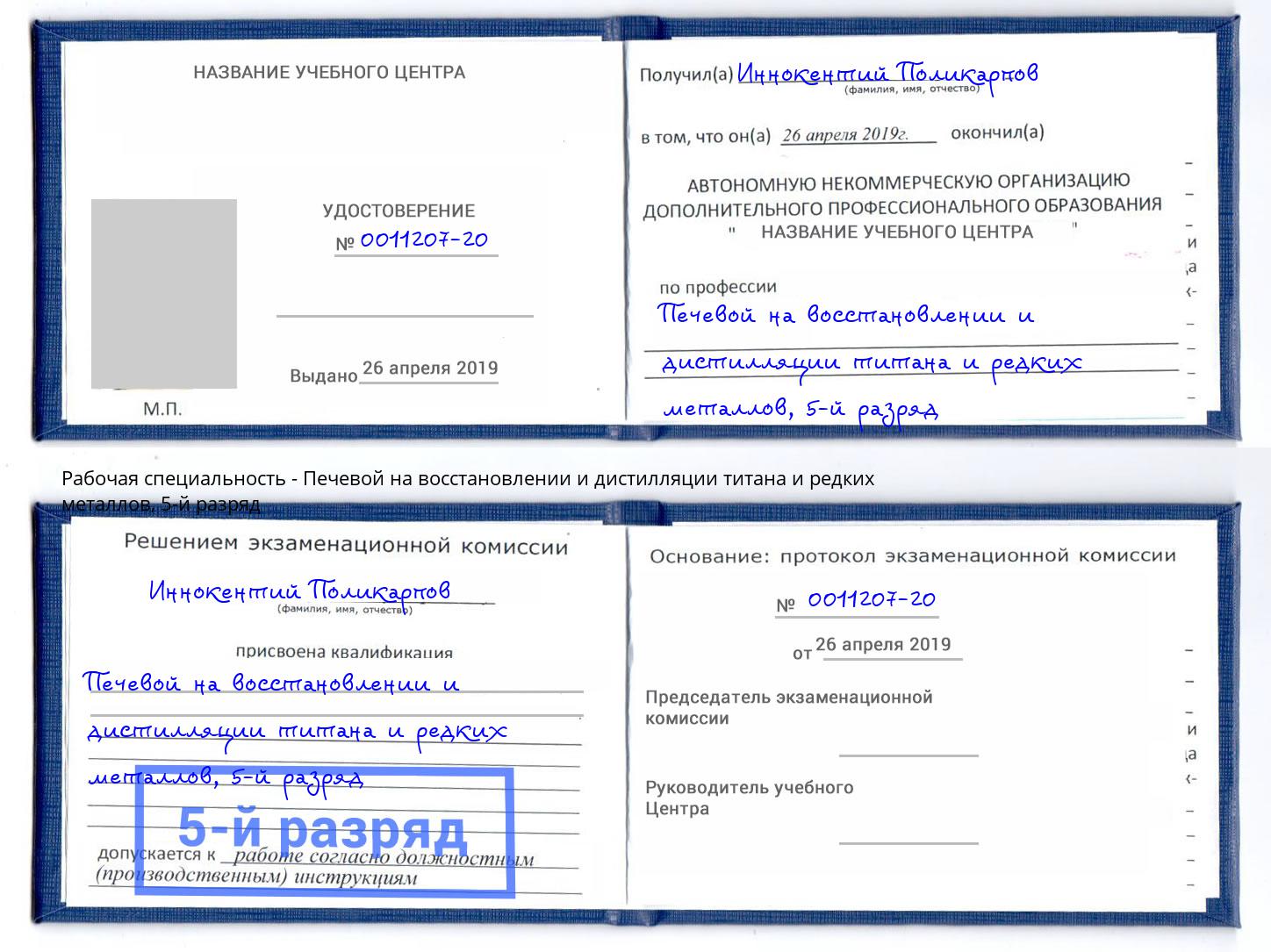 корочка 5-й разряд Печевой на восстановлении и дистилляции титана и редких металлов Краснокаменск