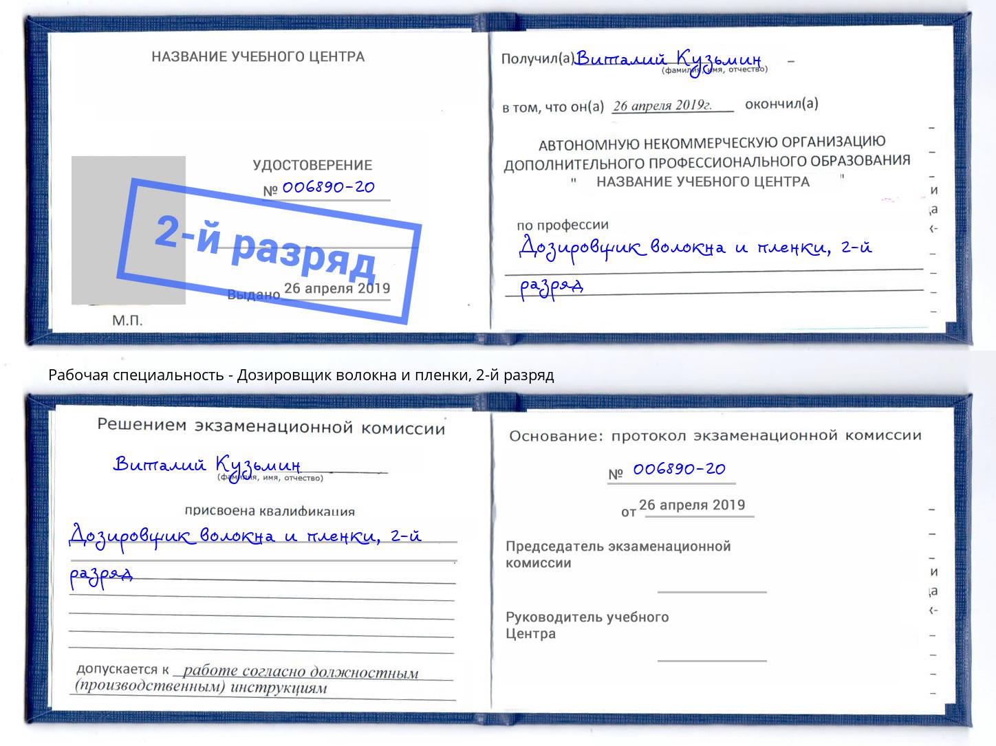 корочка 2-й разряд Дозировщик волокна и пленки Краснокаменск