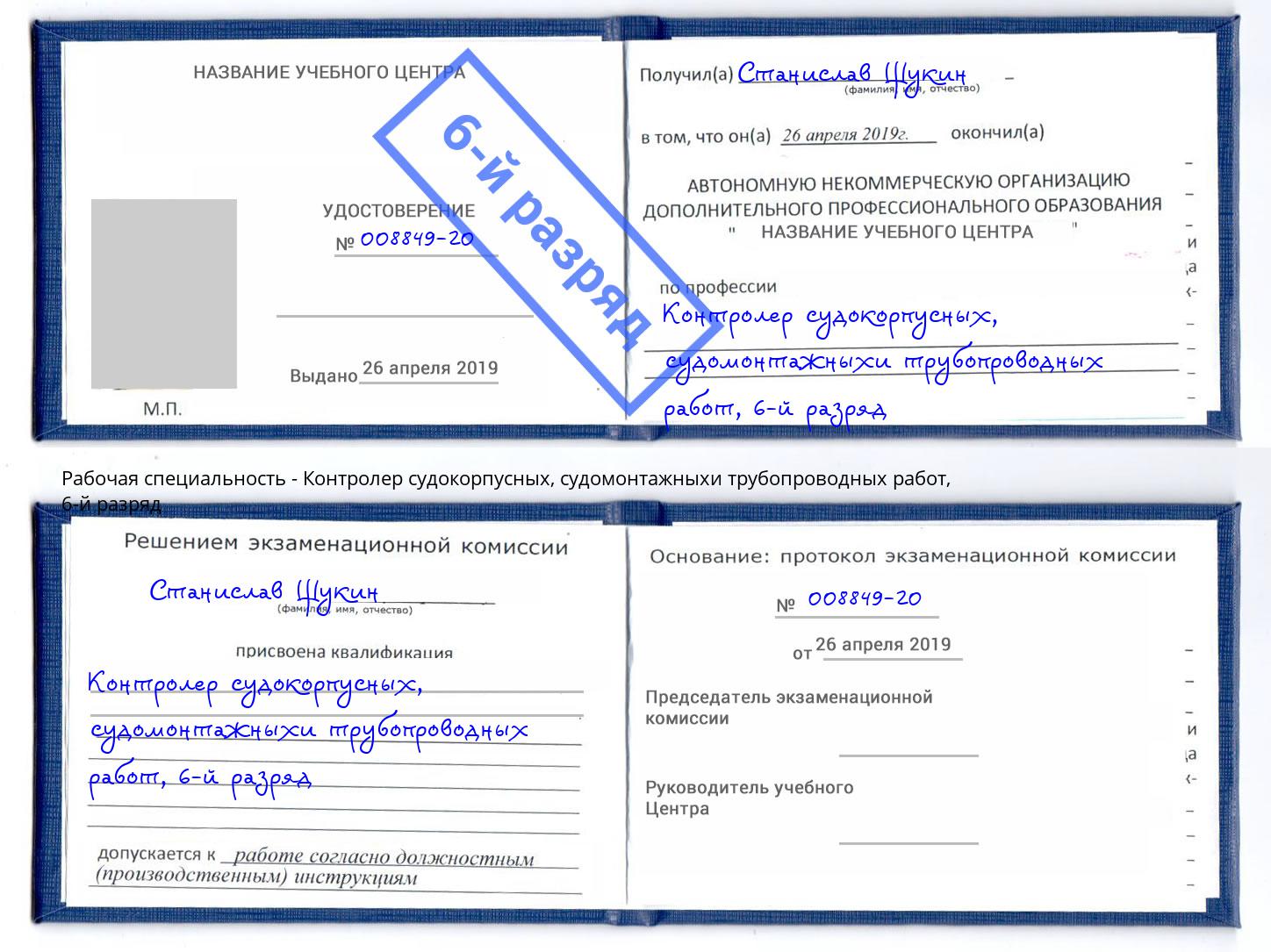 корочка 6-й разряд Контролер судокорпусных, судомонтажныхи трубопроводных работ Краснокаменск