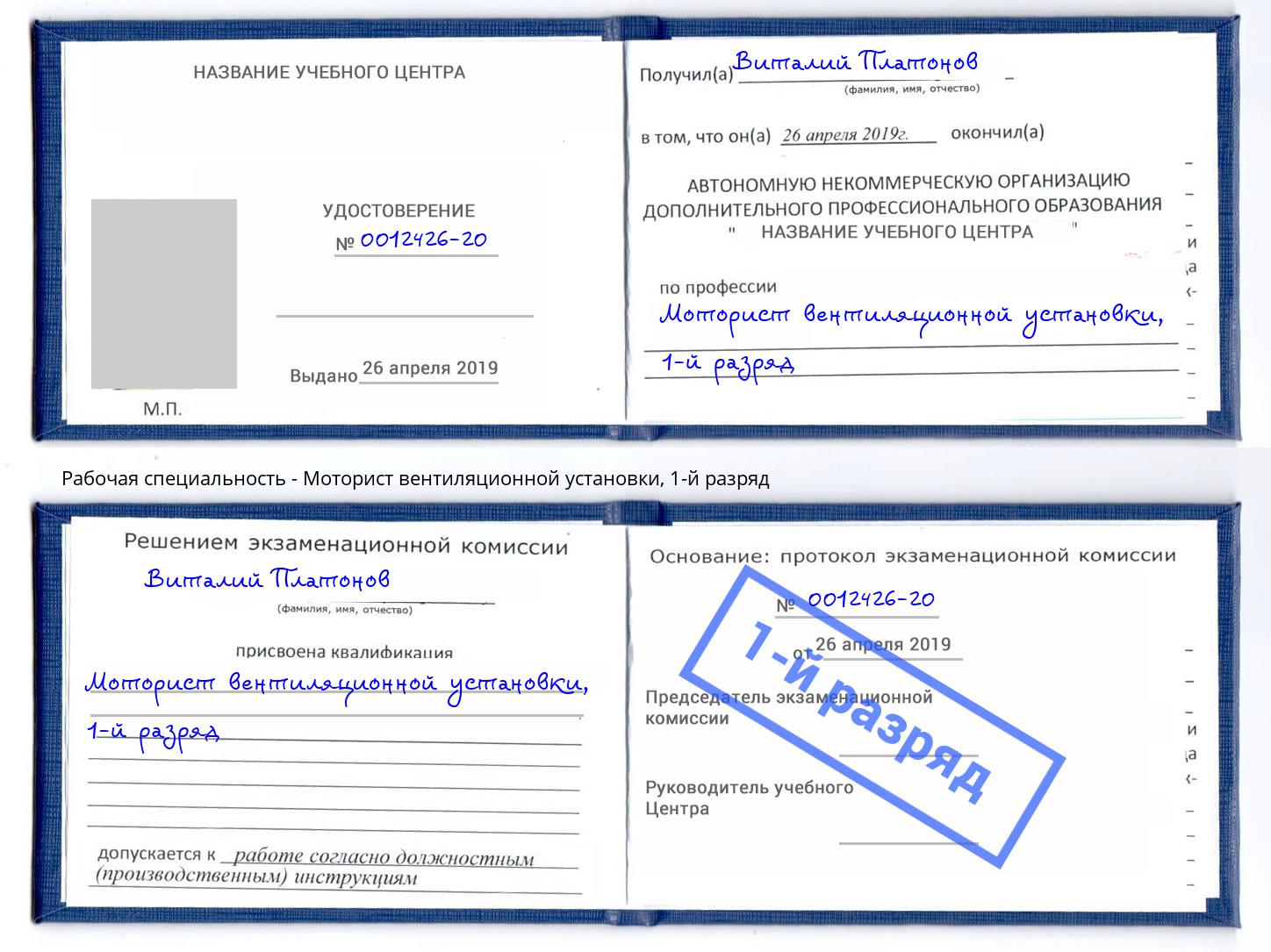 корочка 1-й разряд Моторист вентиляционной установки Краснокаменск