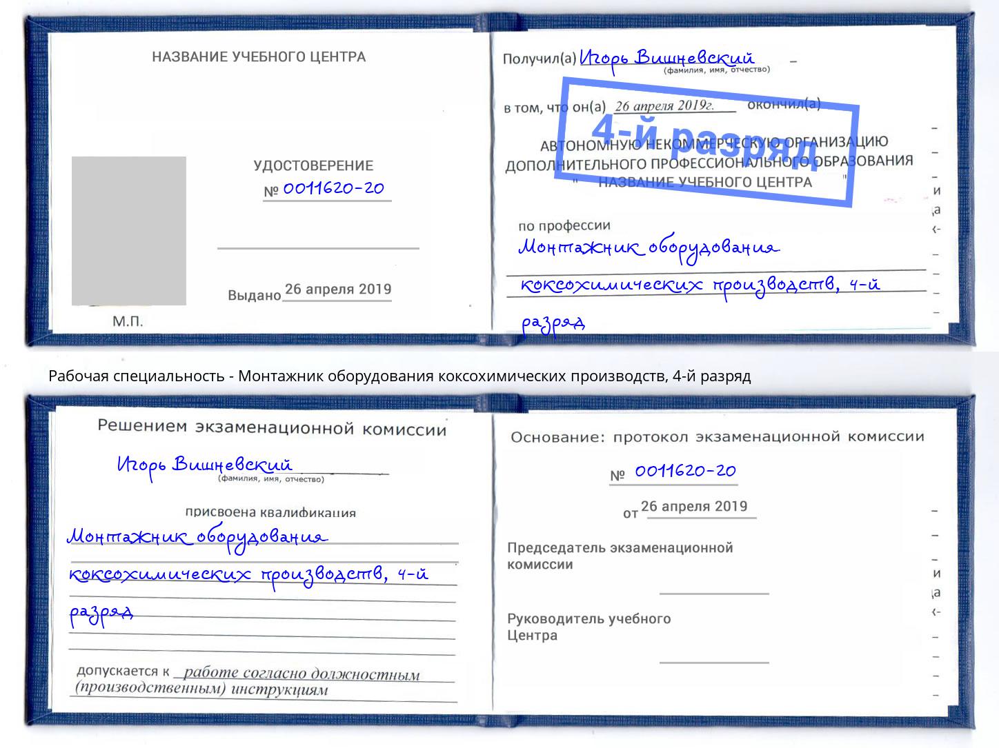 корочка 4-й разряд Монтажник оборудования коксохимических производств Краснокаменск