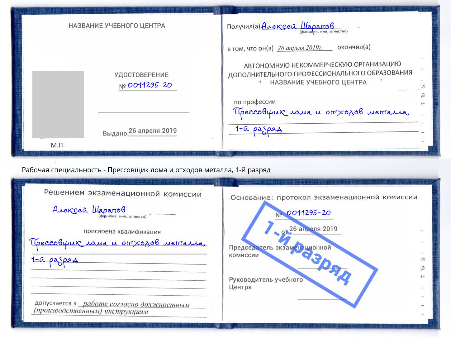 корочка 1-й разряд Прессовщик лома и отходов металла Краснокаменск