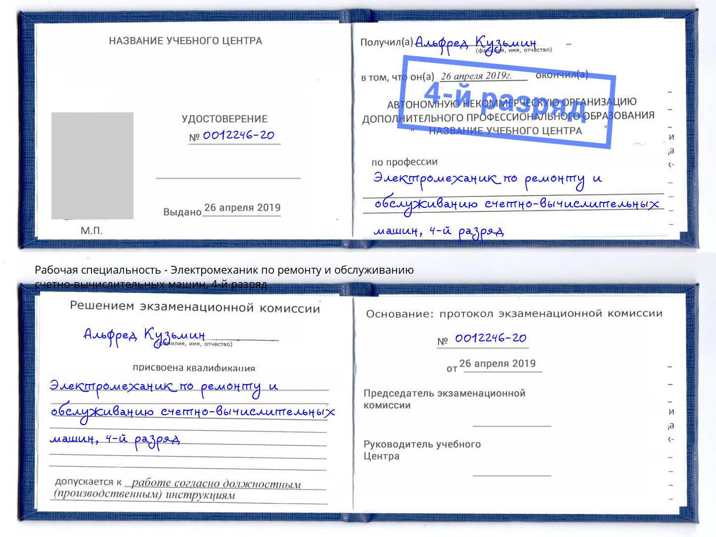 корочка 4-й разряд Электромеханик по ремонту и обслуживанию счетно-вычислительных машин Краснокаменск
